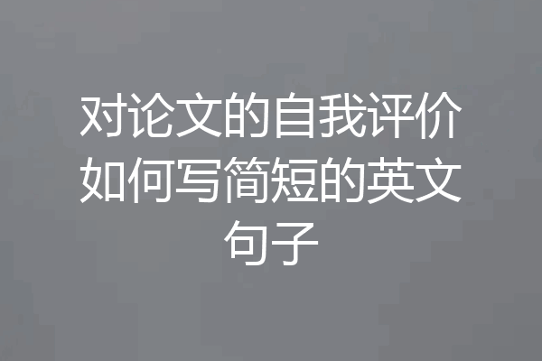 对论文的自我评价如何写简短的英文句子
