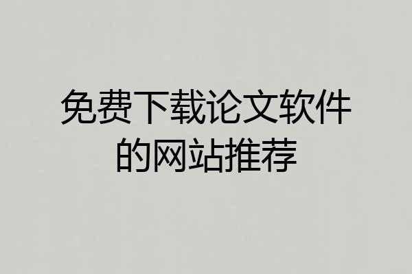 免费下载论文软件的网站推荐