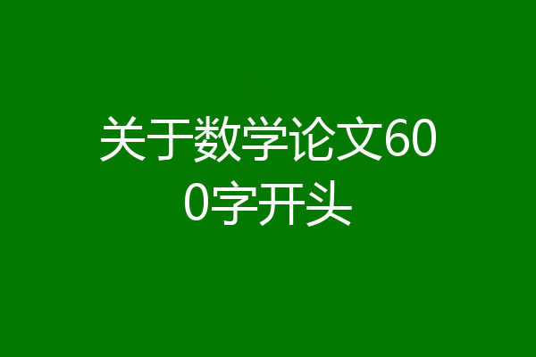 关于数学论文600字开头