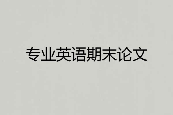专业英语期末论文