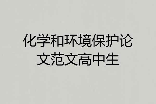 化学和环境保护论文范文高中生