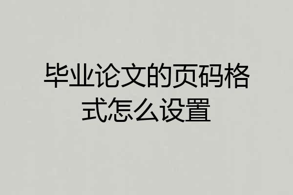 毕业论文的页码格式怎么设置