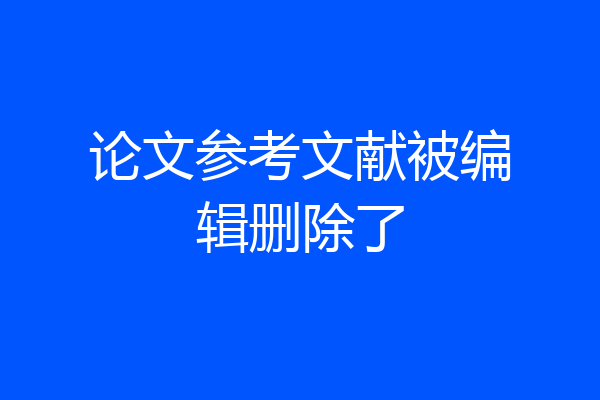论文参考文献被编辑删除了