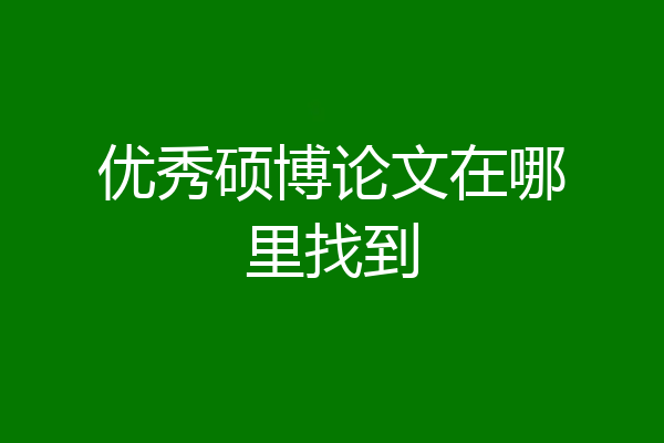 优秀硕博论文在哪里找到