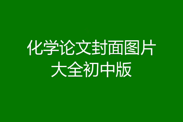 化学论文封面图片大全初中版