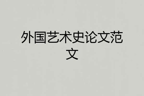 外国艺术史论文范文
