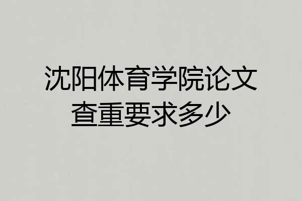 沈阳体育学院论文查重要求多少