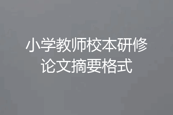 小学教师校本研修论文摘要格式