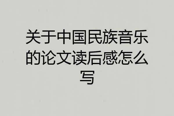 关于中国民族音乐的论文读后感怎么写