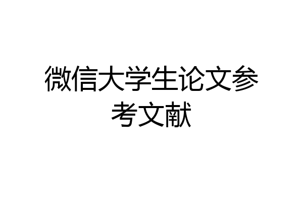 微信大学生论文参考文献