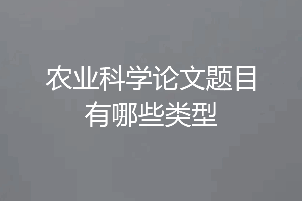 农业科学论文题目有哪些类型