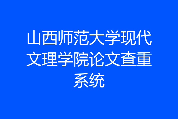 山西师范大学现代文理学院论文查重系统