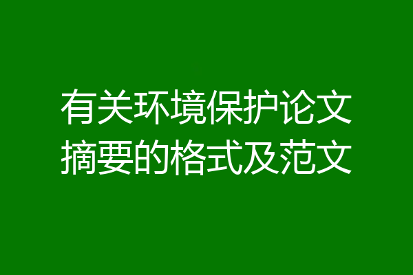 有关环境保护论文摘要的格式及范文