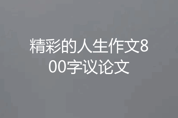 精彩的人生作文800字议论文