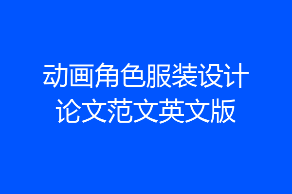动画角色服装设计论文范文英文版