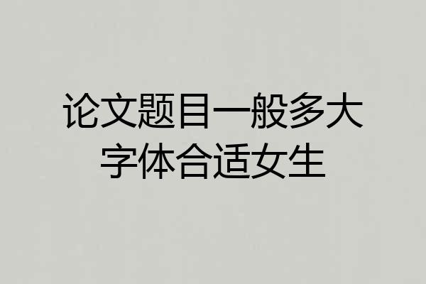 论文题目一般多大字体合适女生