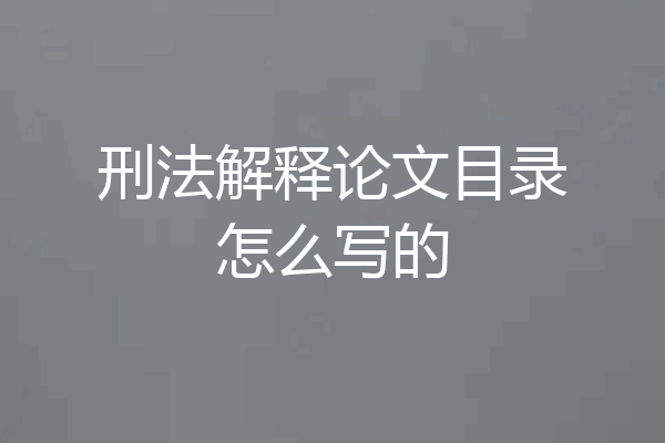 刑法解释论文目录怎么写的