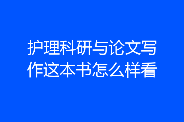 护理科研与论文写作这本书怎么样看