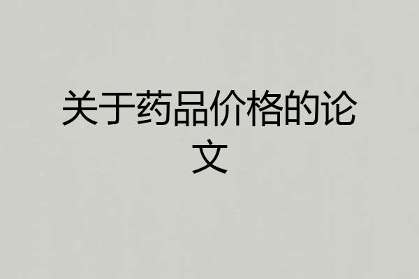 关于药品价格的论文