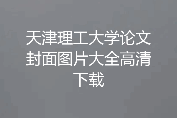 天津理工大学论文封面图片大全高清下载