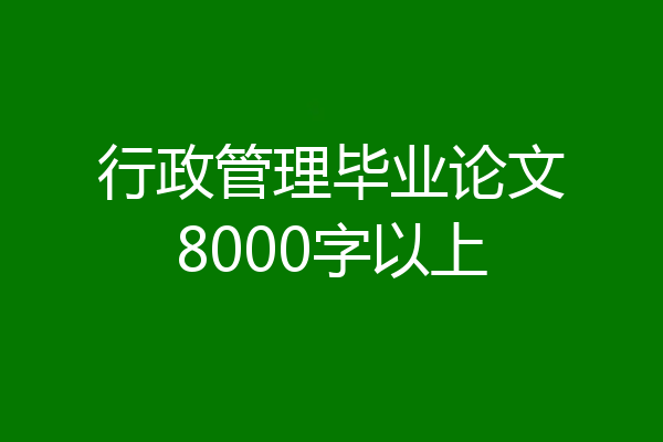 行政管理毕业论文8000字以上