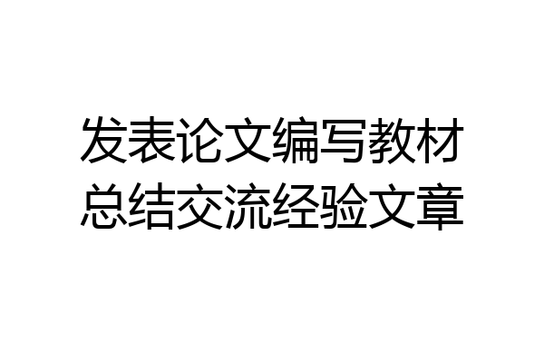 发表论文编写教材总结交流经验文章