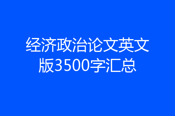 经济政治论文英文版3500字汇总