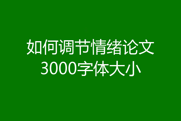 如何调节情绪论文3000字体大小