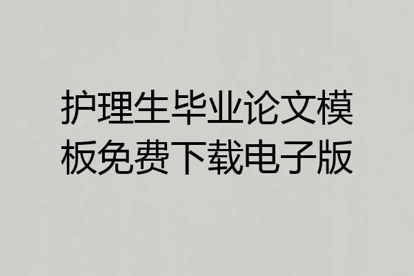 护理生毕业论文模板免费下载电子版