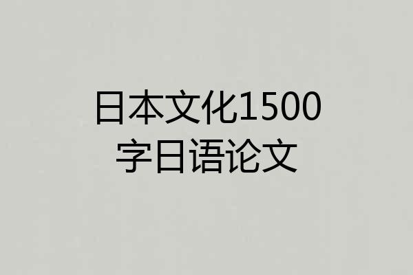 日本文化1500字日语论文