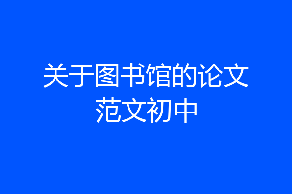 关于图书馆的论文范文初中