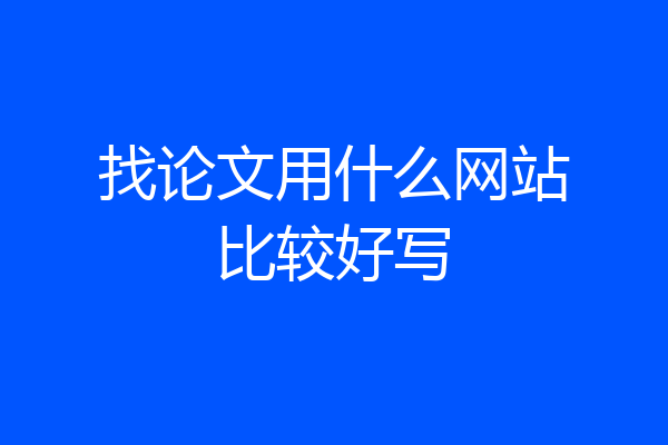 找论文用什么网站比较好写