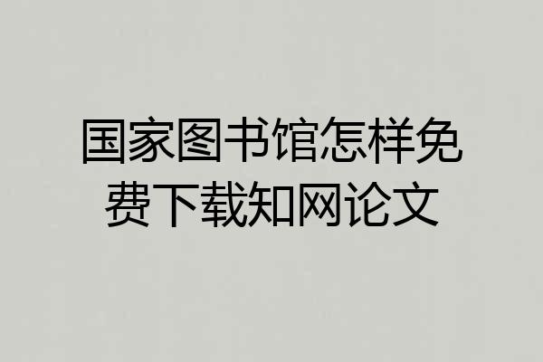 国家图书馆怎样免费下载知网论文