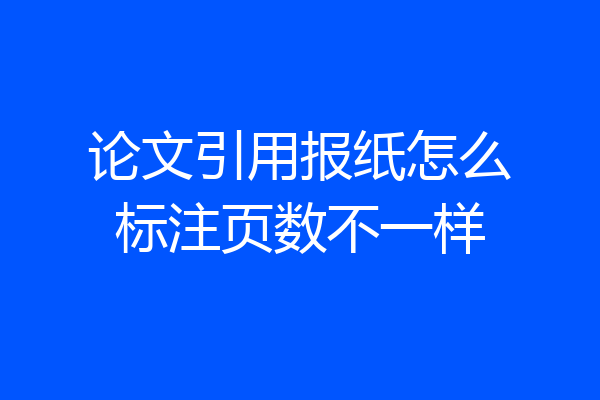 论文引用报纸怎么标注页数不一样