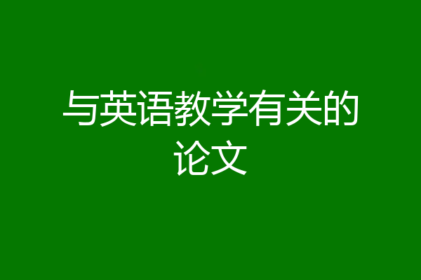 与英语教学有关的论文
