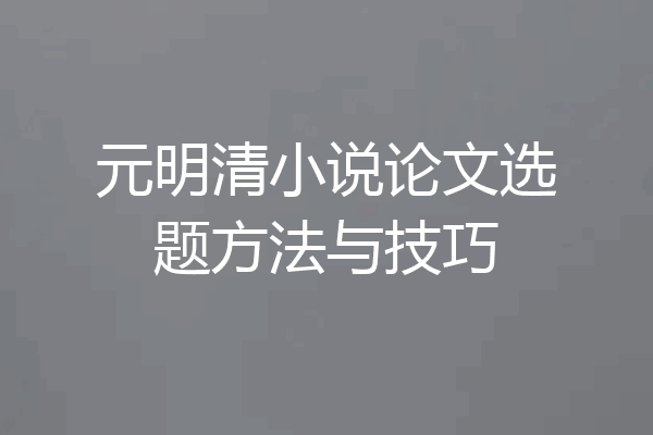 元明清小说论文选题方法与技巧