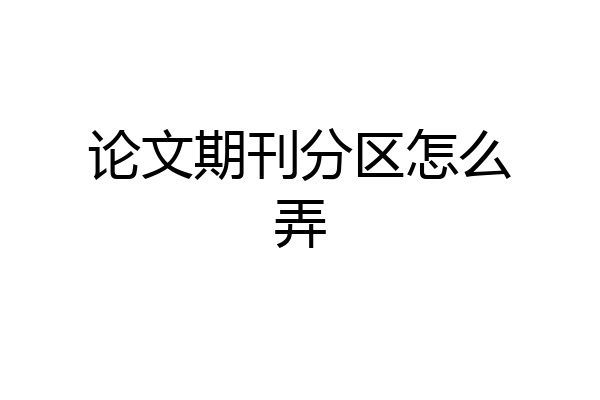 论文期刊分区怎么弄