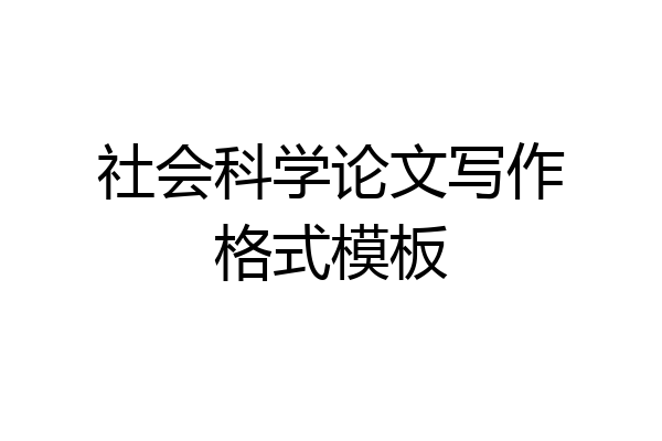 社会科学论文写作格式模板