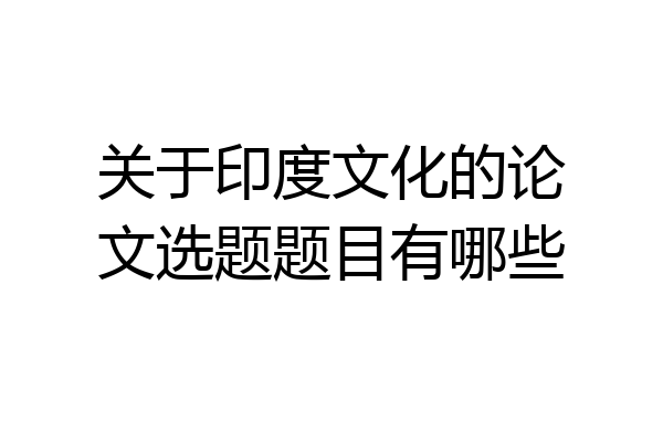 关于印度文化的论文选题题目有哪些