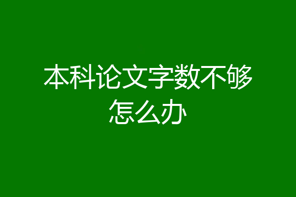 本科论文字数不够怎么办