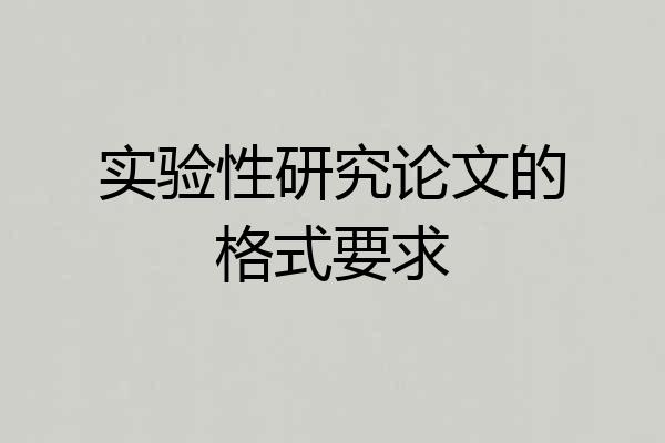 实验性研究论文的格式要求