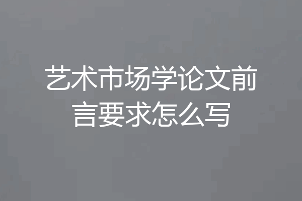 艺术市场学论文前言要求怎么写