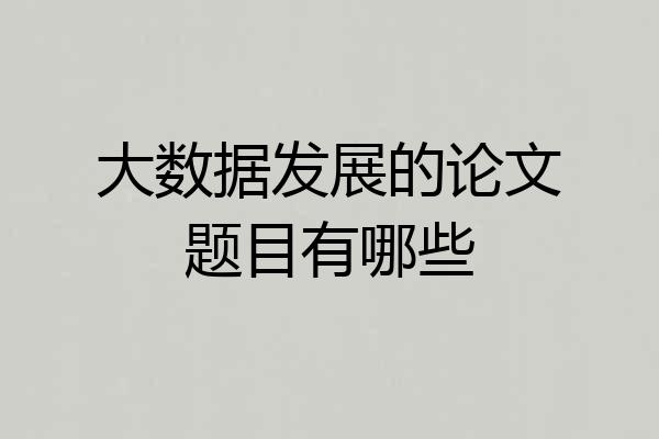 大数据发展的论文题目有哪些