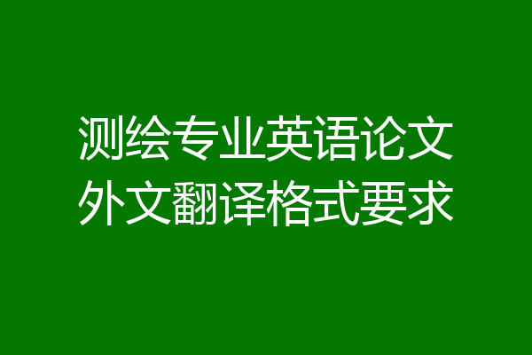 测绘专业英语论文外文翻译格式要求