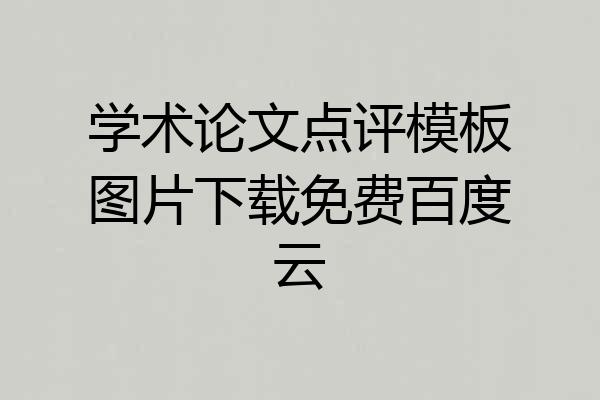 学术论文点评模板图片下载免费百度云