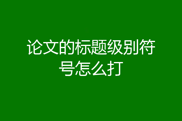 论文的标题级别符号怎么打