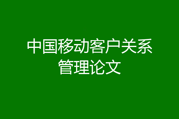 中国移动客户关系管理论文