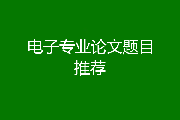 电子专业论文题目推荐