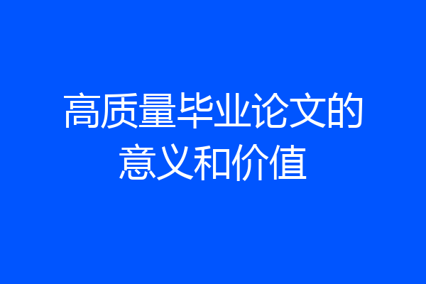 高质量毕业论文的意义和价值