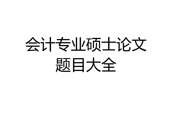 会计专业硕士论文题目大全